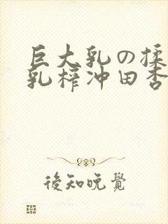 巨大乳の揉んで乳榨冲田杏梨