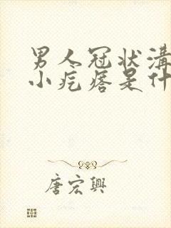 男人冠状沟上长小疙瘩是什么原因封面