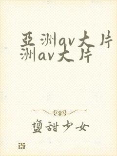 亚洲av大片欧洲av大片