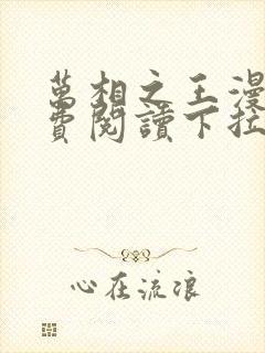 万相之王漫画免费阅读下拉式