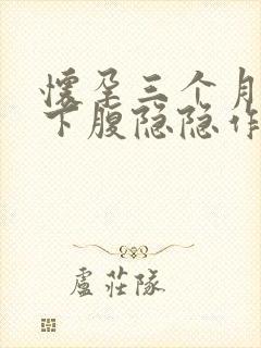 怀孕三个月多左下腹隐隐作痛封面