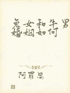 兔女和牛男相配婚姻如何