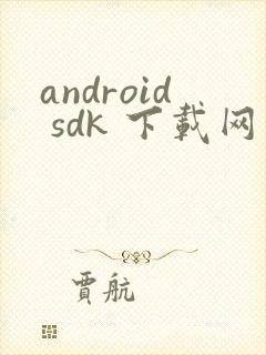 android sdk 下载网址