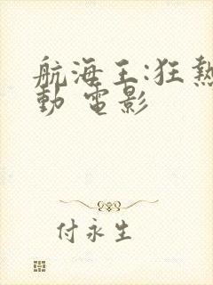 航海王:狂热行动 电影