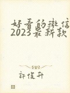 好看的微信头像2023最新款