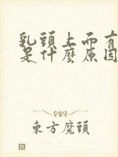 乳头上面有疙瘩是什么原因