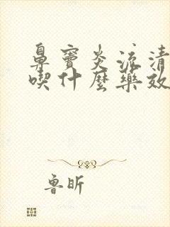 鼻窦炎流清鼻涕吃什么药效果好