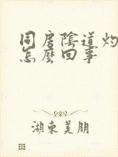 同房阴道灼痛是怎么回事