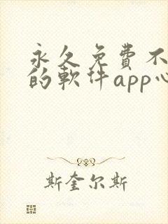 永久免费不收费的软件app心