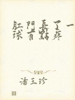 肛门长了一个肉球有点疼封面