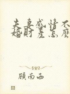 夫妻感情不合离婚财产怎么分割?封面