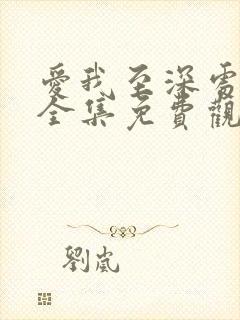 爱我至深处动漫全集免费观看