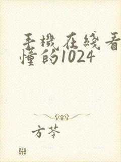 手机在线看片你懂的1024