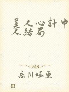 美人心计中每个人结局