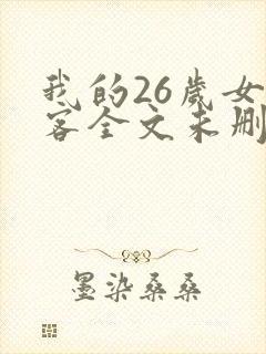 我的26岁女房客全文未删减版封面