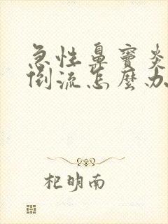 急性鼻窦炎鼻涕倒流怎么办