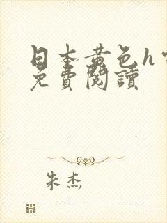 日本黄色h电影免费阅读