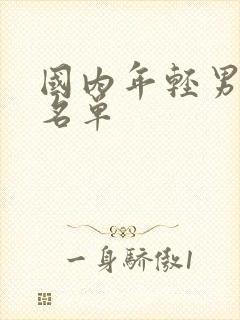 国内年轻男演员名单