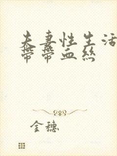 夫妻性生活完白带带血丝