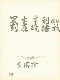 冢本亨利av系列在线播放
