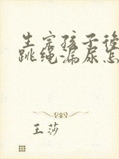 生完孩子后跑步跳绳漏尿怎么办