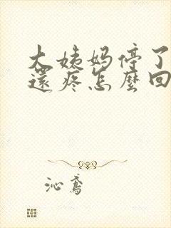 大姨妈停了肚子还疼怎么回事