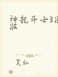 神龙斗士3国语版