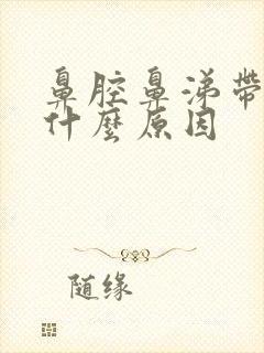 鼻腔鼻涕带血是什么原因