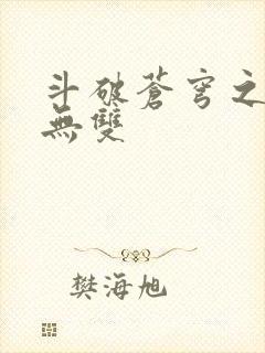 斗破苍穹之淫帝无双