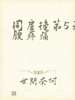 同房后第5天小腹疼痛