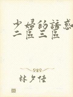 少妇的诱惑一区二区三区