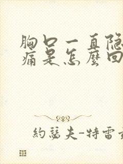 胸口一直隐隐作痛是怎么回事