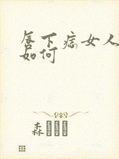 唇下痣女人面相如何