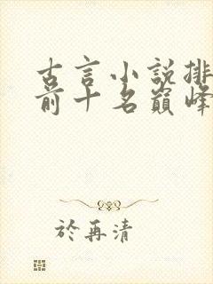 古言小说排行榜前十名巅峰之作