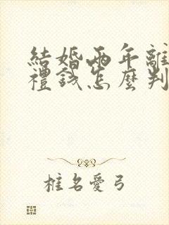 结婚两年离婚彩礼钱怎么判封面