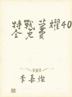特战荣耀40集全免费