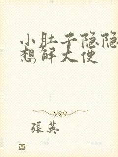 小肚子隐隐疼总想解大便