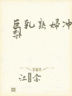 巨乳熟妇冲田杏梨