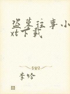 盗墓往事小说txt下载