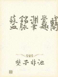 苏铭渊觉醒至尊血脉笔趣阁无错版