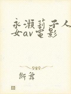 永濑莉子人妻熟女av电影