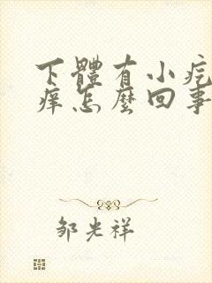 下体有小疙瘩还痒怎么回事