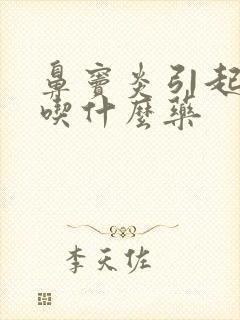 鼻窦炎引起咳嗽吃什么药