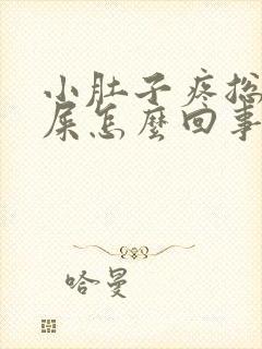 小肚子疼总想拉屎怎么回事