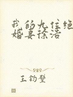 我的九位绝色未婚妻徐浩