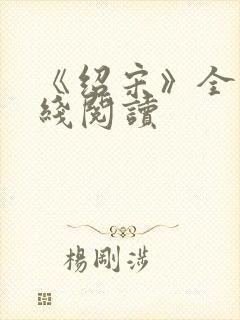 《绍宋》全文在线阅读封面