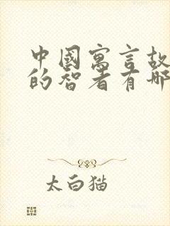 中国寓言故事中的智者有哪些