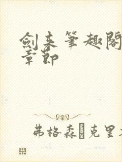 剑来笔趣阁最新章节