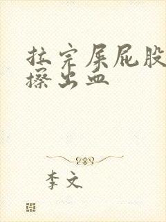 拉完屎屁股疼还擦出血