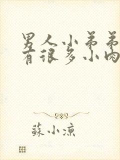 男人小弟弟根部有很多小肉粒